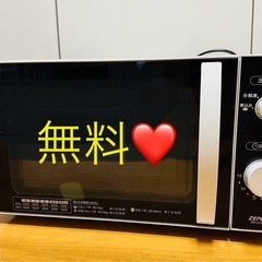 【無料・美品】電子レンジ　ヘルツフリー　