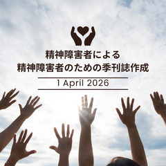 精神疾患をお持ちの方、一緒に季刊誌を作りませんか。