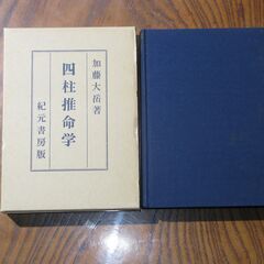 四柱推命学 加藤大岳①