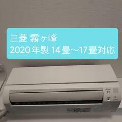 三菱エアコン 霧ヶ峰 2020年製 美品