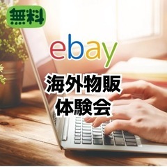 初心者さん大歓迎！eBay海外物販が体験できる無料オンライン会開...