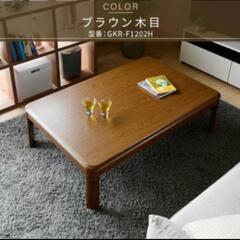 お届け無料🆓こたつ机テーブルセンターリビングコーヒーテーブル座卓...