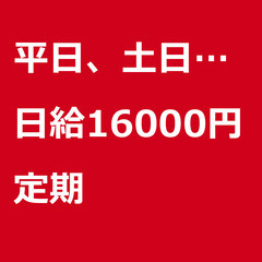 【定期案件/大募集!!/急募!!】【日給16000円】東京都文京...