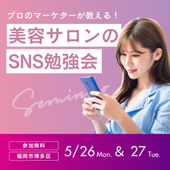 💄✨美容業のための無料SNS勉強会✨💄