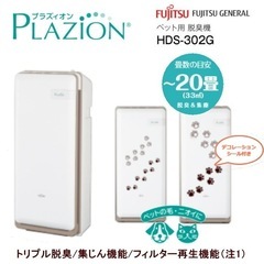 【ほぼ新品】脱臭機プラズィオン PLAZiON HDS-302G
