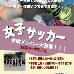 5/11(日)小中学生女子サッカー「柏央windy FC」体験会...