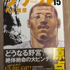 リアル　バスケ　コミック 1から15巻の画像