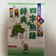 マンガ 四字熟語辞典
