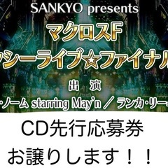 マクロス　ギャラクシーライブ　CD先行応募券