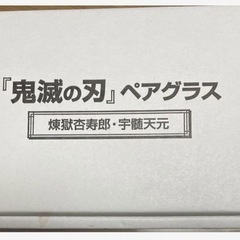 限定品【鬼滅の刃 ペアグラス】煉獄杏寿郎 宇髄天元 煉獄 天元 グラス コップ タンブラー カップの画像