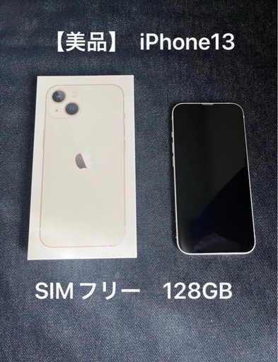 美品】Apple iPhone13 スターライトホワイト SIMフリー 128GB 箱