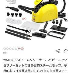 waitbirdスチームクリーナーセット