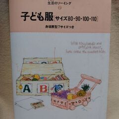 【差し上げます！】生活のソーイング② 子ども服〔サイズ80,90...