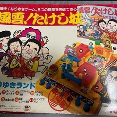 【レア商品】風雲！たけし城　なりゆきランド　TOMY