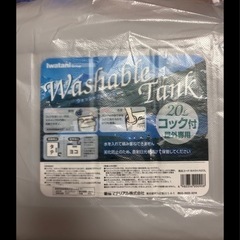 残り2個   ウォッシャブルタンク20リットルの画像