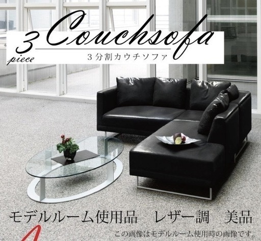 決まりました！日付交渉中　業務用　レザー調　カウチソファ　レフトタイプ　ブラック