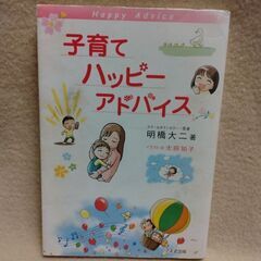 1万年堂出版「子育てハッピーアドバイス1～3」明橋大二著の画像