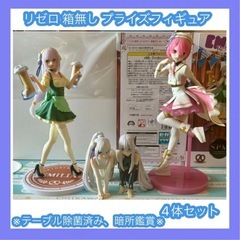 【今週いっぱいで捨てま】リゼロ プライズフィギュア 4点セット ...