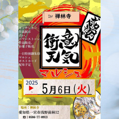 2025年5月6日（火）一宮市禅林寺　『意気衝天マルシェ』…