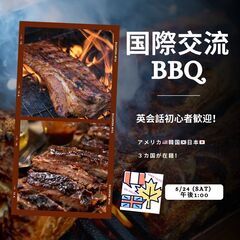 5/24(土)国際交流BBQ