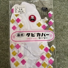足袋カバー