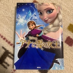 アナと雪の女王　　小説　低学年から