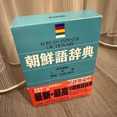 小学館　朝鮮語辞典
