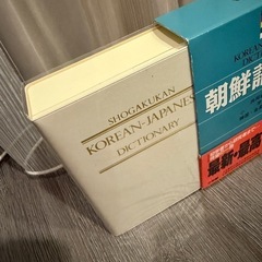 小学館　朝鮮語辞典の画像