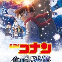 平日レイトショーでコナン見に行ける方ー✨🙏🎬