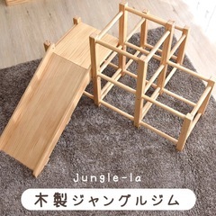 （お譲りする方確定しました）
滑り台つきジャングルジム 木製 