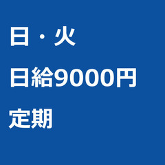 【定期案件/大募集/急募】【日給9000円】神奈川県横浜市 / ...
