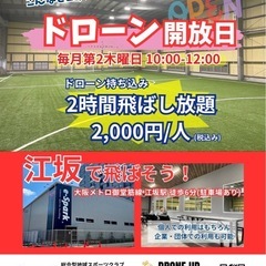 ドローン開放日
