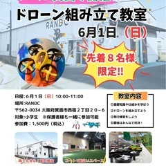ドローン組み立て教室