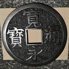 寛永通宝の置物