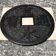 寛永通宝の置物の画像