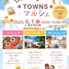 第2回　街＊TOWNS＊マルシェ
