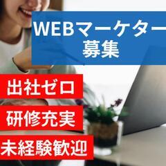 【出社ゼロ！未経験から始めるWEBマーケター】完全在宅×月収30...