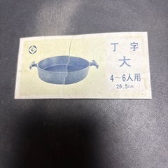 正寿堂　すき焼き鍋　丁字鍋　鋳造南部鉄器の画像