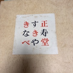 正寿堂　すき焼き鍋　丁字鍋　鋳造南部鉄器の画像