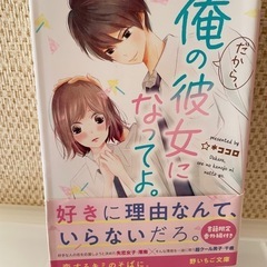 だから、俺の彼女になってよ。