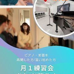 【ピアノや楽器の練習会】 ☆少人数で練習を行う大人の趣味の会にし...