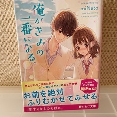 俺がきみの1番になる。