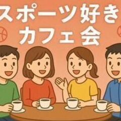 5/15(木)　スポーツ見る・スポーツするのが大好きカフェ会　＠天神