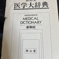 南山堂医学大辞典　第17版☺️の画像