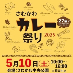 5月10日（土）《さむかわカレー祭り》出店者紹介