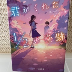 君がくれた1／2の奇跡