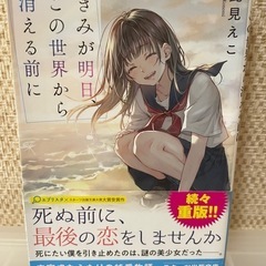 きみが明日、この世界から消える前に