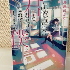記憶喪失の君と僕