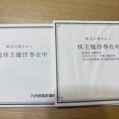 JR九州　株主優待　一日乗車券
