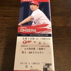 2025年５月13日(火) カープSS指定席チケット